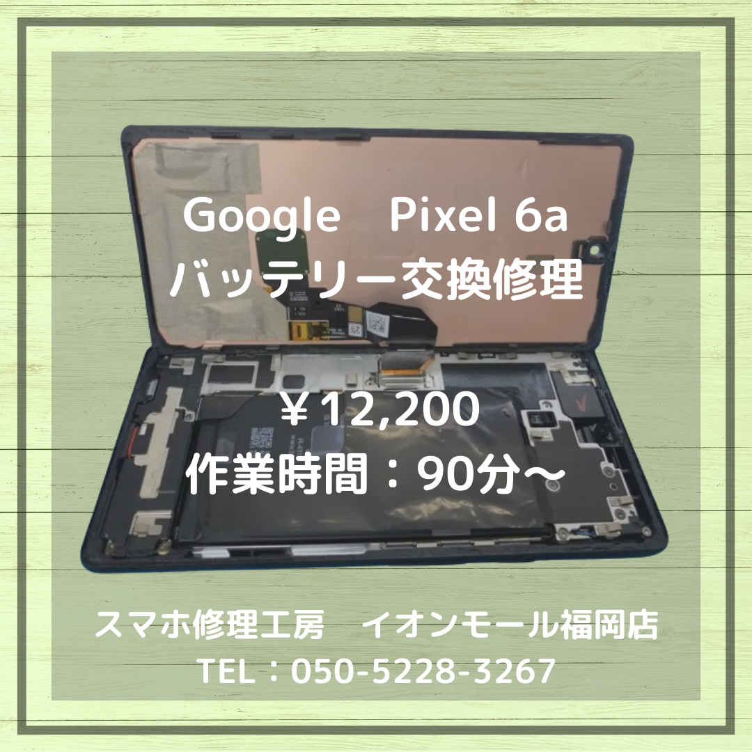 【Pixel 6a】世界中で不具合報告が相次いでいるこの機種のバッテリー交換🔋当店のバッテリー交換修理でしっかり復旧できます📱